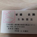 実際訪問したユーザーが直接撮影して投稿した北馬込和菓子甘藷生駒の写真