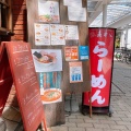 実際訪問したユーザーが直接撮影して投稿した西二条南ラーメン専門店らーめん みすゞの写真