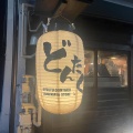 実際訪問したユーザーが直接撮影して投稿した北沢居酒屋どんたく 下北沢店の写真