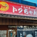 実際訪問したユーザーが直接撮影して投稿した桑野ラーメン専門店トクちゃんらーめん 本店の写真