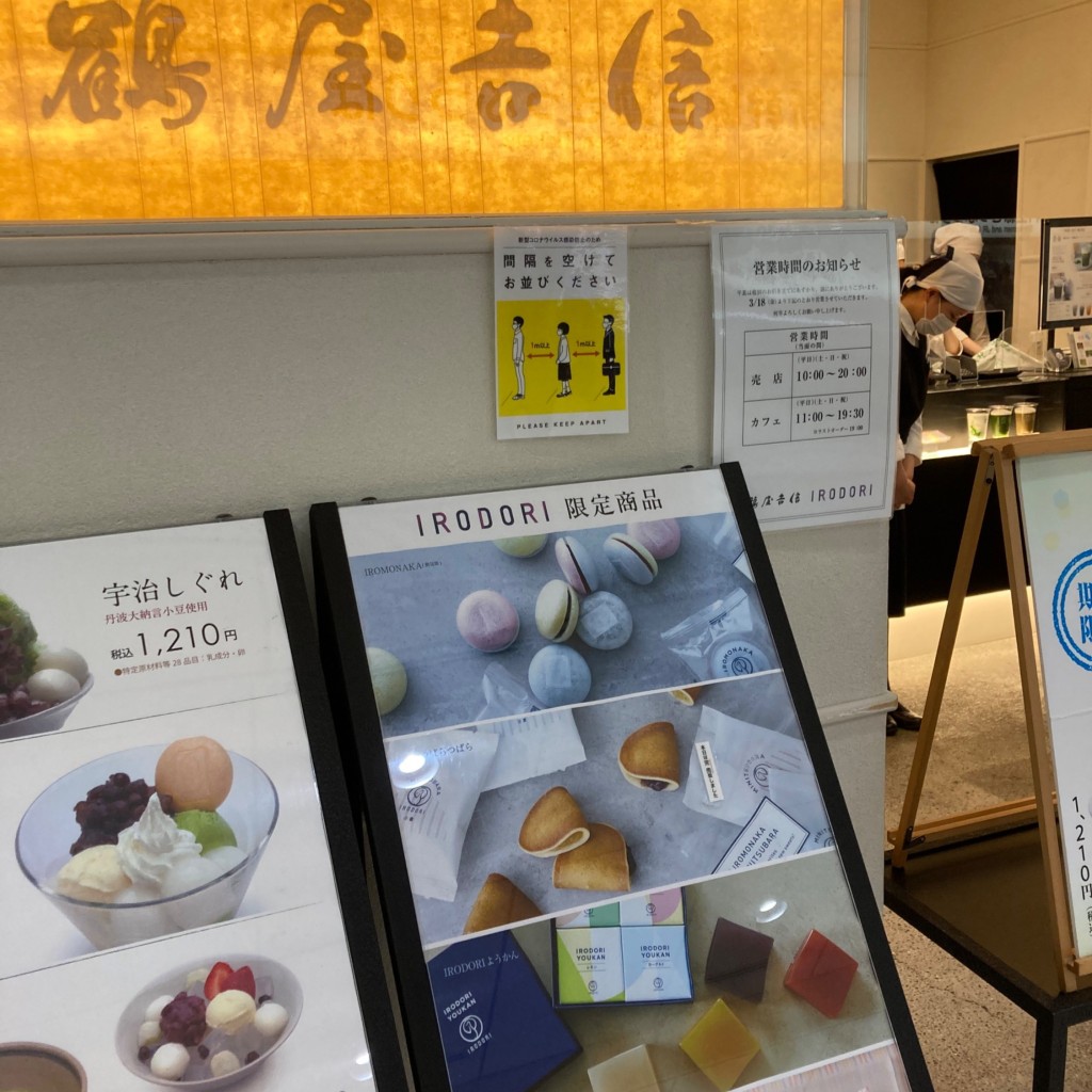 実際訪問したユーザーが直接撮影して投稿した千駄ヶ谷和菓子鶴屋吉信 高島屋 新宿店の写真