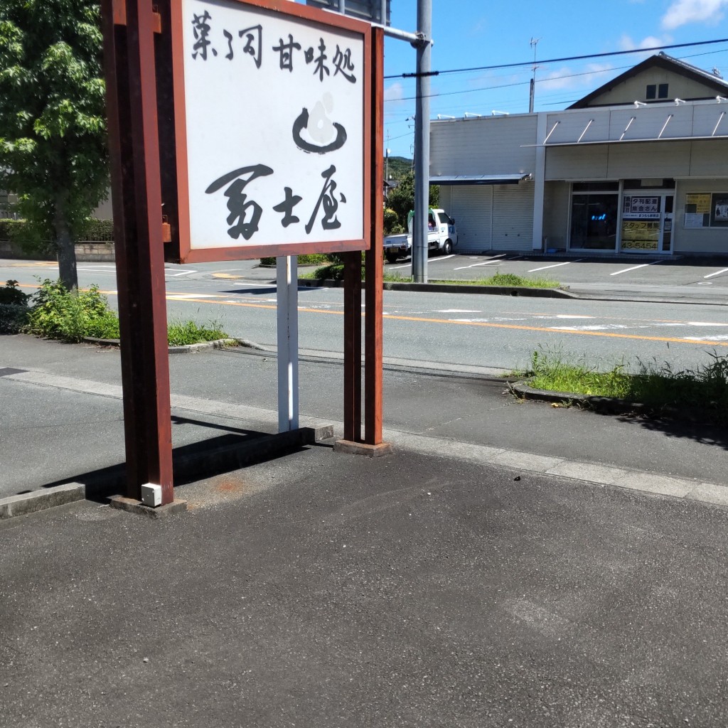 実際訪問したユーザーが直接撮影して投稿した大門和カフェ / 甘味処菓子司富士屋の写真