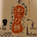 わらび餅 250 - 実際訪問したユーザーが直接撮影して投稿した扇町和菓子松風庵 かねすえ 扇町店(本店)の写真のメニュー情報