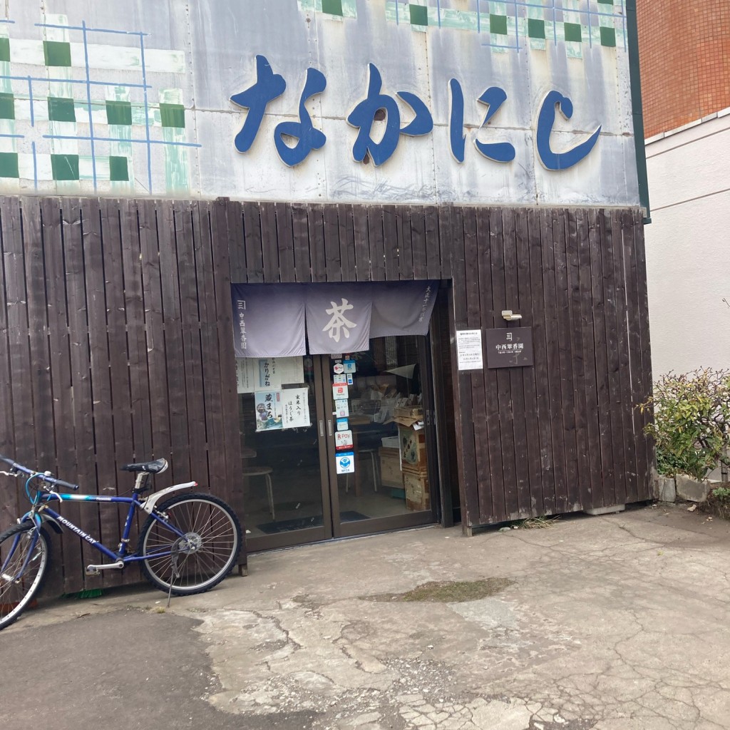 実際訪問したユーザーが直接撮影して投稿した若松町お茶卸 / 販売店中西翠香園茶舗の写真