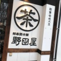 実際訪問したユーザーが直接撮影して投稿した竪町和カフェ / 甘味処野田屋茶店の写真