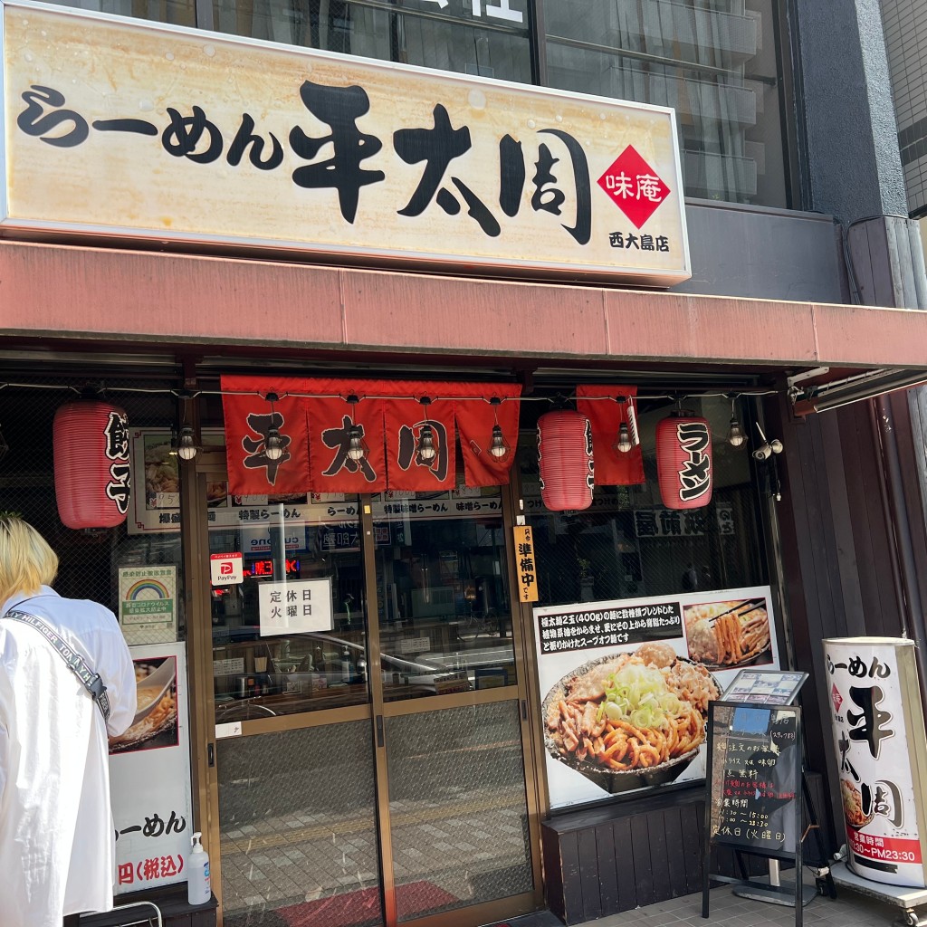 実際訪問したユーザーが直接撮影して投稿した大島ラーメン専門店らーめん 平大周 味庵 西大島店の写真