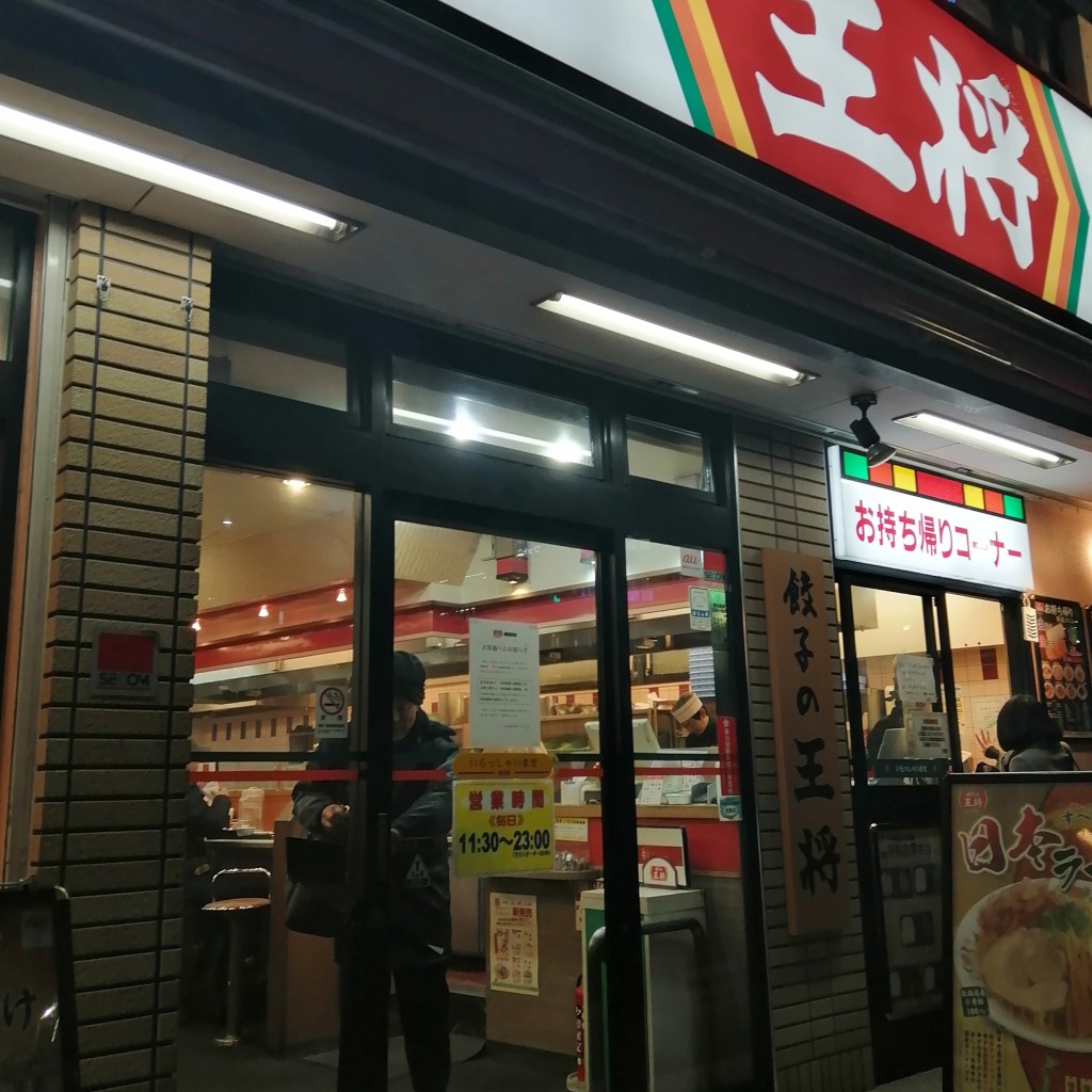 実際訪問したユーザーが直接撮影して投稿した戸塚町餃子餃子の王将 戸塚駅西口店の写真