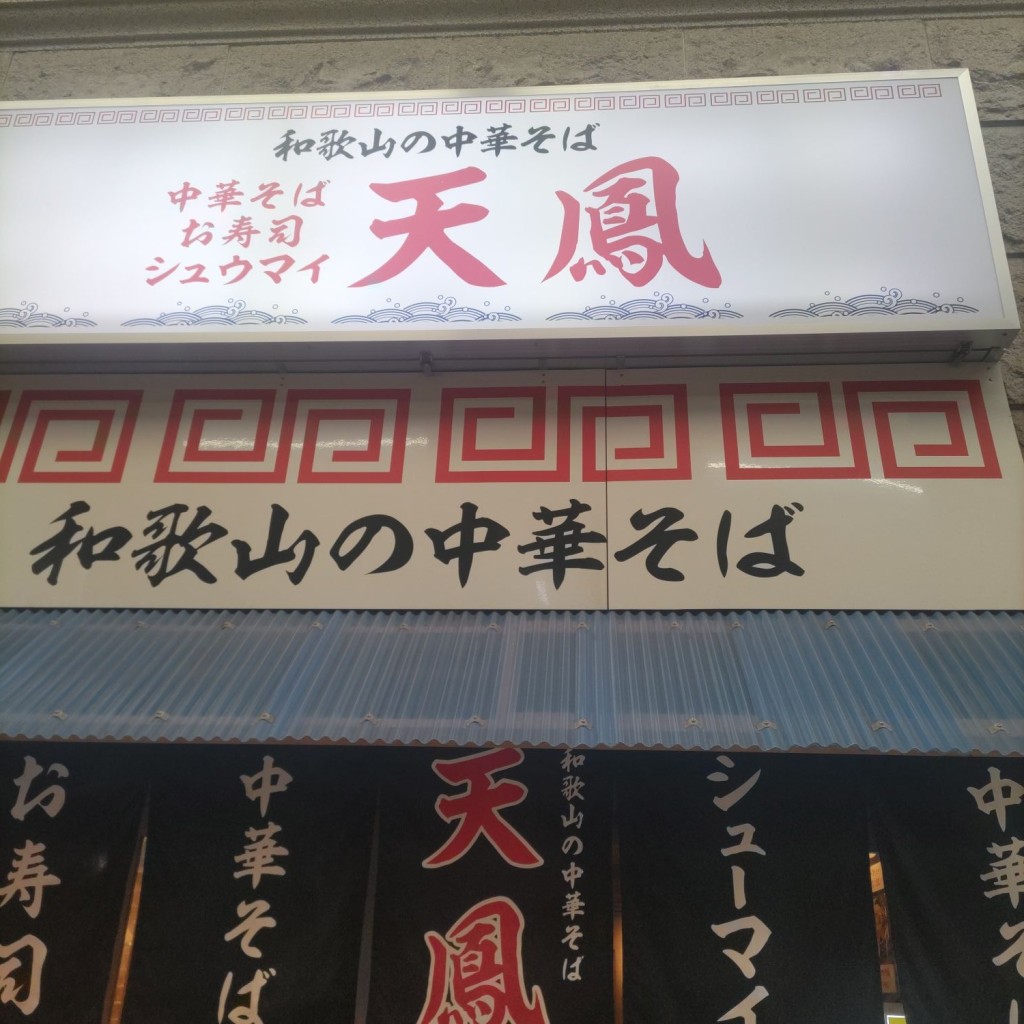 実際訪問したユーザーが直接撮影して投稿した天神橋ラーメン / つけ麺和歌山の中華そば 天鳳  南森町店の写真