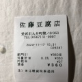 実際訪問したユーザーが直接撮影して投稿した大井町豆腐店佐藤豆腐店の写真