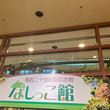 鳥取二十世紀梨記念館 なしっこ館のundefinedに実際訪問訪問したユーザーunknownさんが新しく投稿した新着口コミの写真