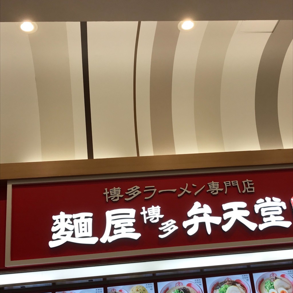 実際訪問したユーザーが直接撮影して投稿した志都呂ラーメン専門店麺屋 博多 弁天堂 イオンモール志都呂店の写真