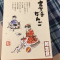 実際訪問したユーザーが直接撮影して投稿した幡ヶ谷和菓子ふるや古賀音庵 幡ケ谷本店の写真