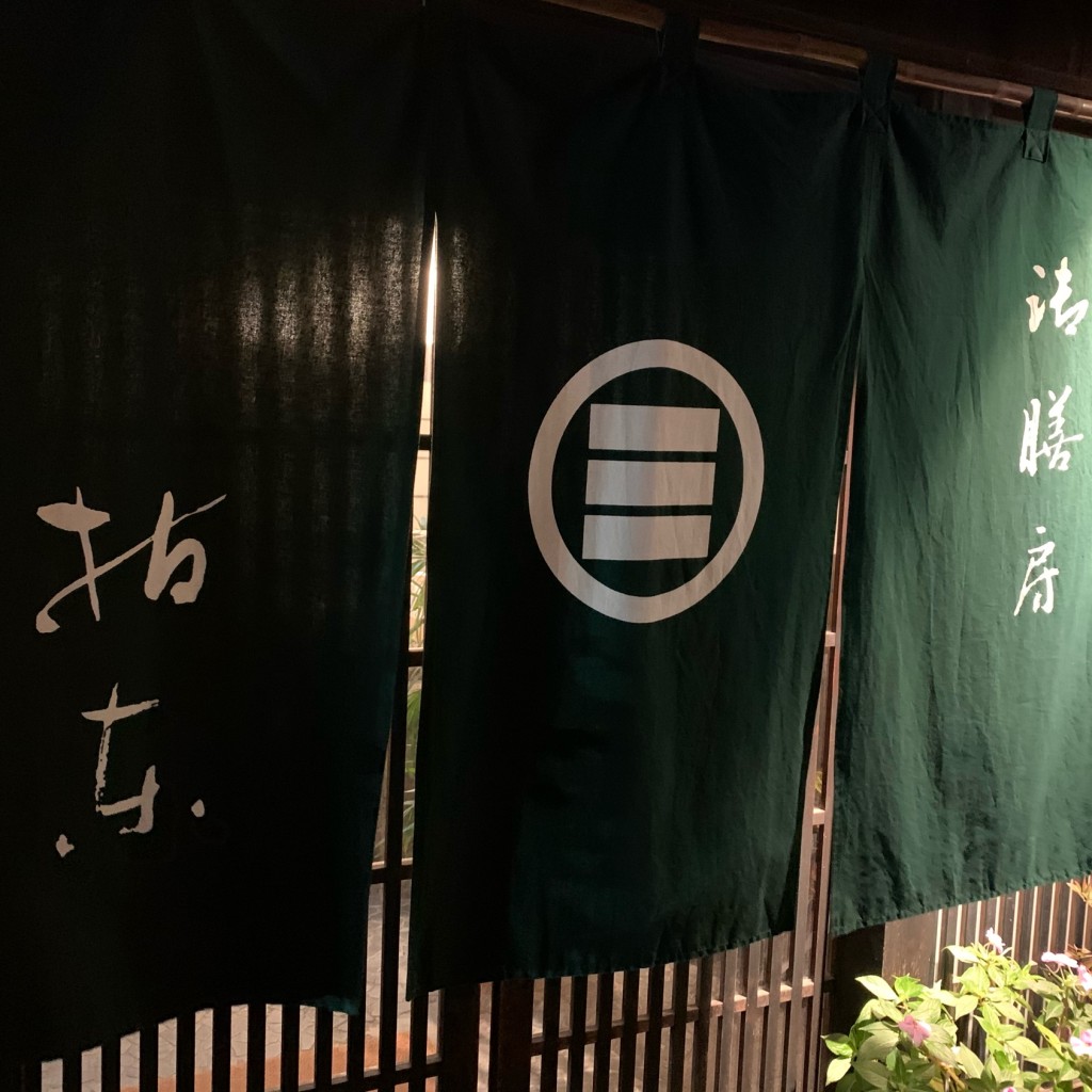 実際訪問したユーザーが直接撮影して投稿した阿知和食 / 日本料理御膳房指東の写真