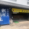 実際訪問したユーザーが直接撮影して投稿した前田肉料理新村畜産の写真