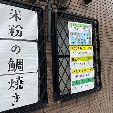 実際訪問したユーザーが直接撮影して投稿した井尻たい焼き / 今川焼ことぶき商店の写真
