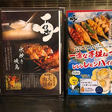 実際訪問したユーザーが直接撮影して投稿した西新宿鶏料理酉一途 西新宿店の写真