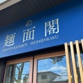 実際訪問したユーザーが直接撮影して投稿した衣笠御所ノ内町ラーメン専門店麺面閣の写真