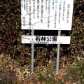 実際訪問したユーザーが直接撮影して投稿した若林公園若林公園の写真