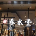 実際訪問したユーザーが直接撮影して投稿した新宿タピオカ春水堂 ルミネエスト新宿店の写真