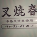 実際訪問したユーザーが直接撮影して投稿した黒田中華料理叉焼春の写真