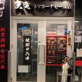 実際訪問したユーザーが直接撮影して投稿した戸塚町ラーメン / つけ麺地獄の担担麺 天竜 トツカーナモール店の写真