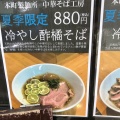 実際訪問したユーザーが直接撮影して投稿した美章園ラーメン / つけ麺本町製麺所 阿倍野卸売工場 中華そば工房の写真