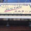 実際訪問したユーザーが直接撮影して投稿した新小川町インド料理インド&パキスタンレストラン スルターン 新小川町店の写真