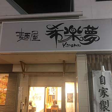 実際訪問したユーザーが直接撮影して投稿した生路ラーメン / つけ麺麺屋 希楽夢の写真