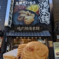 実際訪問したユーザーが直接撮影して投稿した四谷和菓子鳴門鯛焼本舗 四谷3丁目店の写真