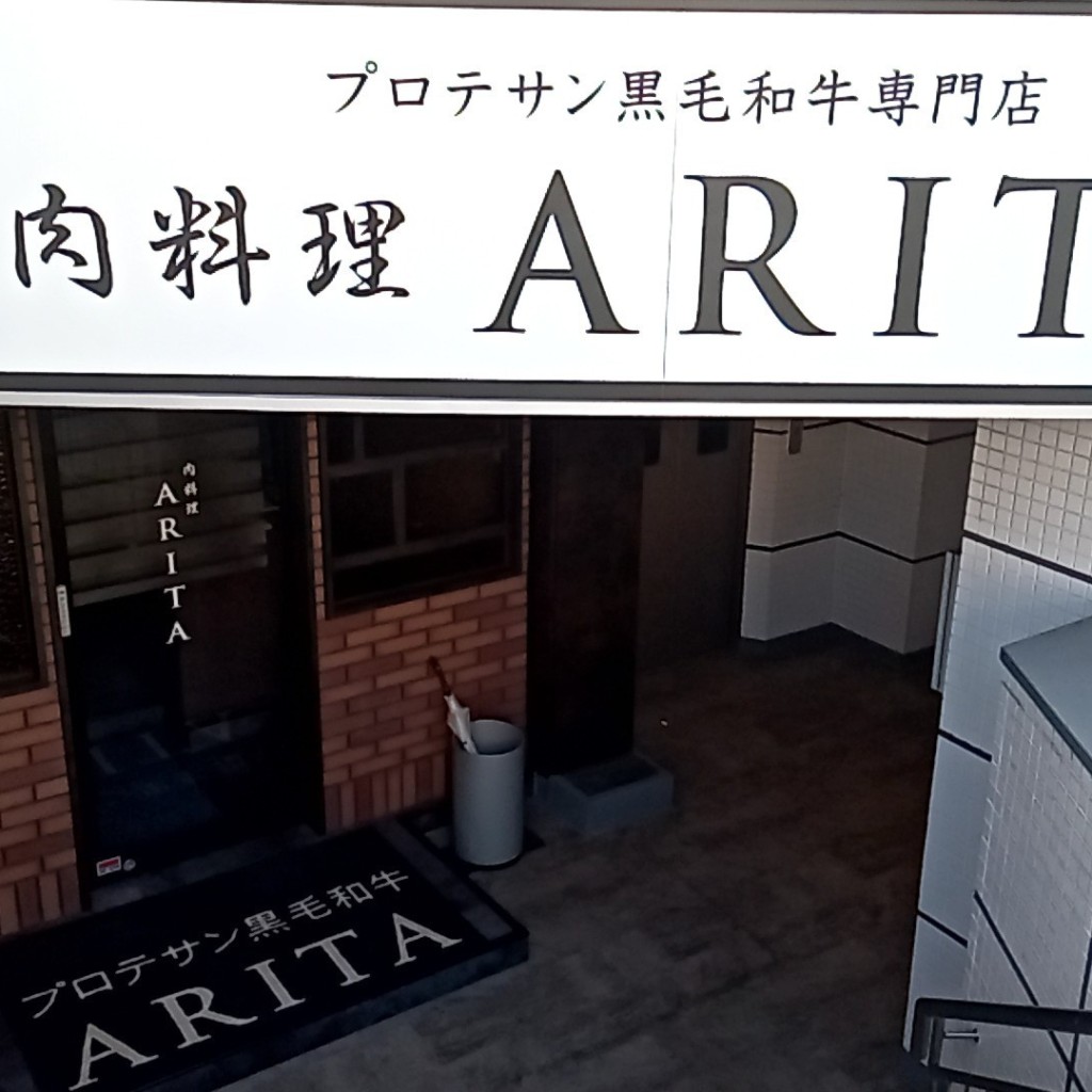 実際訪問したユーザーが直接撮影して投稿した西緑丘焼肉ARITA 豊中ロマン店の写真