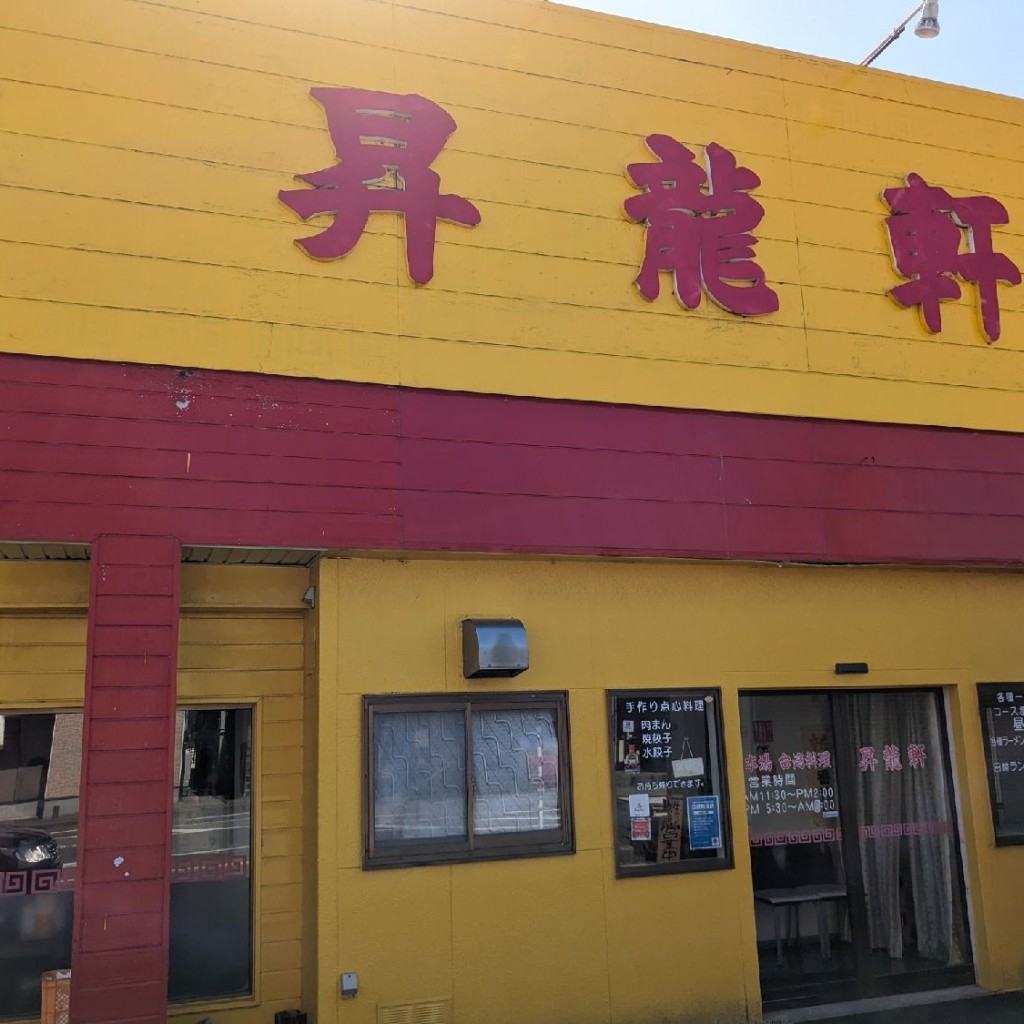 実際訪問したユーザーが直接撮影して投稿した関町台湾料理昇龍軒 柏崎店の写真