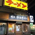 実際訪問したユーザーが直接撮影して投稿した日永ラーメン専門店うま屋ラーメン 四日市日永カヨー店の写真