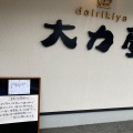 実際訪問したユーザーが直接撮影して投稿した新池町お弁当大力屋 美濃加茂店の写真