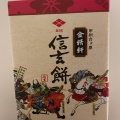 信玄餅 - 実際訪問したユーザーが直接撮影して投稿した新屋うどん道の駅 富士吉田 軽食コーナーの写真のメニュー情報
