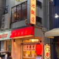 実際訪問したユーザーが直接撮影して投稿した今池中華料理今池飯店の写真