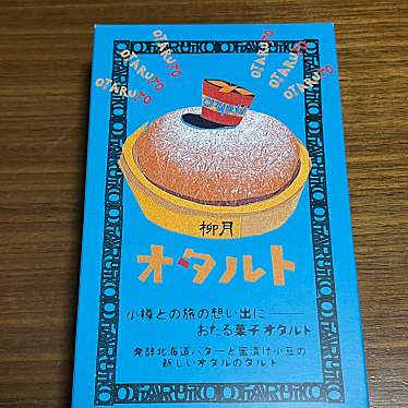 柳月 オタルト店のundefinedに実際訪問訪問したユーザーunknownさんが新しく投稿した新着口コミの写真