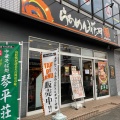 実際訪問したユーザーが直接撮影して投稿した田名ラーメン専門店らあめん花月嵐 田名店の写真