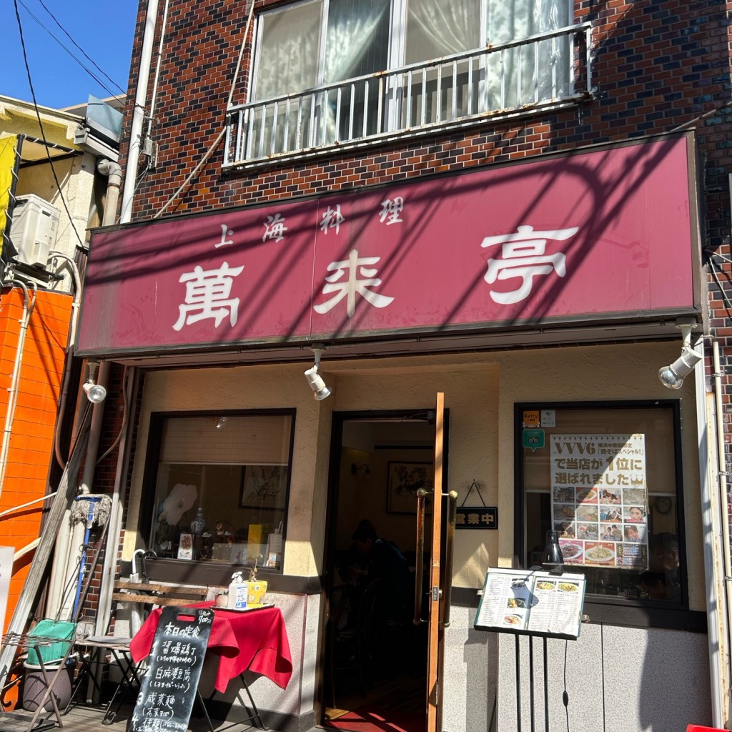 ラッフィナータさんが投稿した山下町上海料理のお店萬来亭/バンライテイの写真