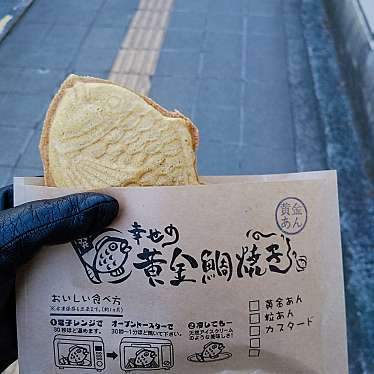 実際訪問したユーザーが直接撮影して投稿した二日町和菓子幸せの黄金鯛焼き 仙台市役所前店の写真