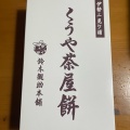 実際訪問したユーザーが直接撮影して投稿した二見町茶屋和カフェ / 甘味処鈴木勘助本舗の写真