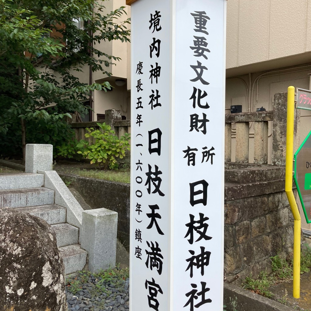 実際訪問したユーザーが直接撮影して投稿した平町神社日枝神社の写真