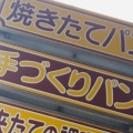 実際訪問したユーザーが直接撮影して投稿した国分町ベーカリー東京堂製パン屋 国分分店の写真