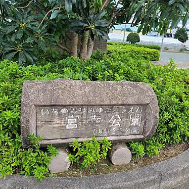 実際訪問したユーザーが直接撮影して投稿した一宮町公園一宮幸公園の写真