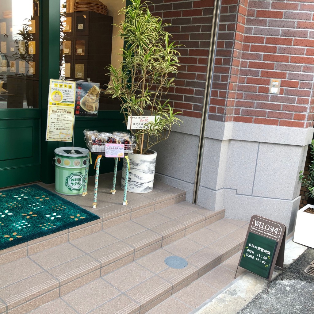 実際訪問したユーザーが直接撮影して投稿した上汐米穀店雑穀屋やま元の写真