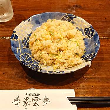 実際訪問したユーザーが直接撮影して投稿した西伏屋中華料理景雲の写真