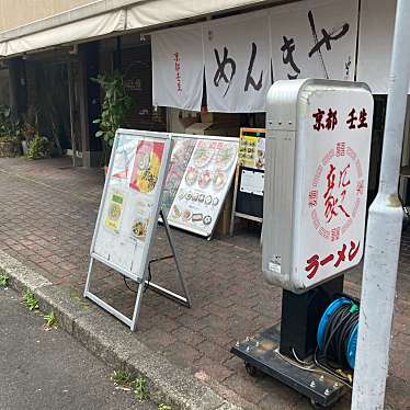 麺毅家 京都壬生本店のundefinedに実際訪問訪問したユーザーunknownさんが新しく投稿した新着口コミの写真