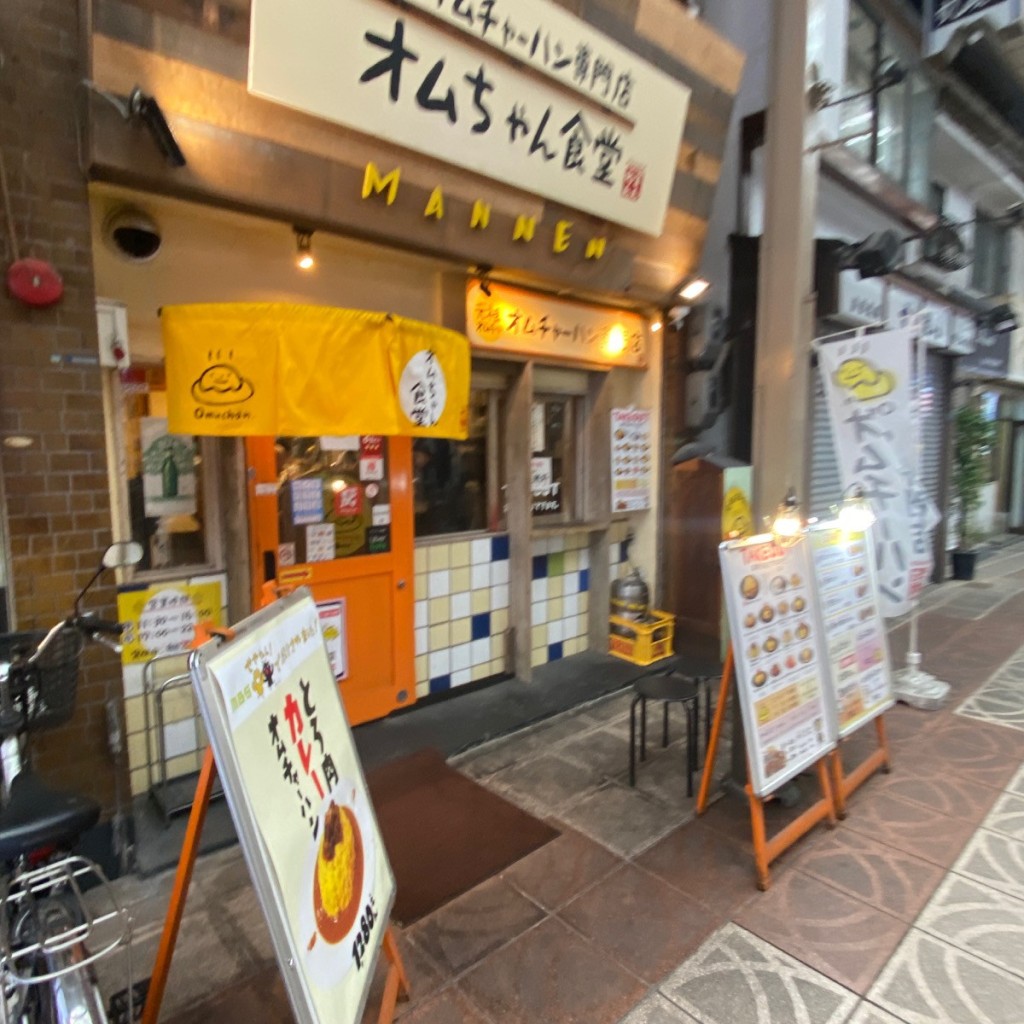 せんべろ11号さんが投稿した天神橋洋食のお店オムちゃん食堂/オムチャンショクドウの写真