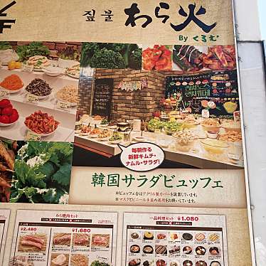 ちくりんさんが投稿した大久保韓国料理のお店わら火/ワラビの写真