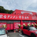 実際訪問したユーザーが直接撮影して投稿した下大槻ラーメン専門店蒙古タンメン中本 秦野の写真