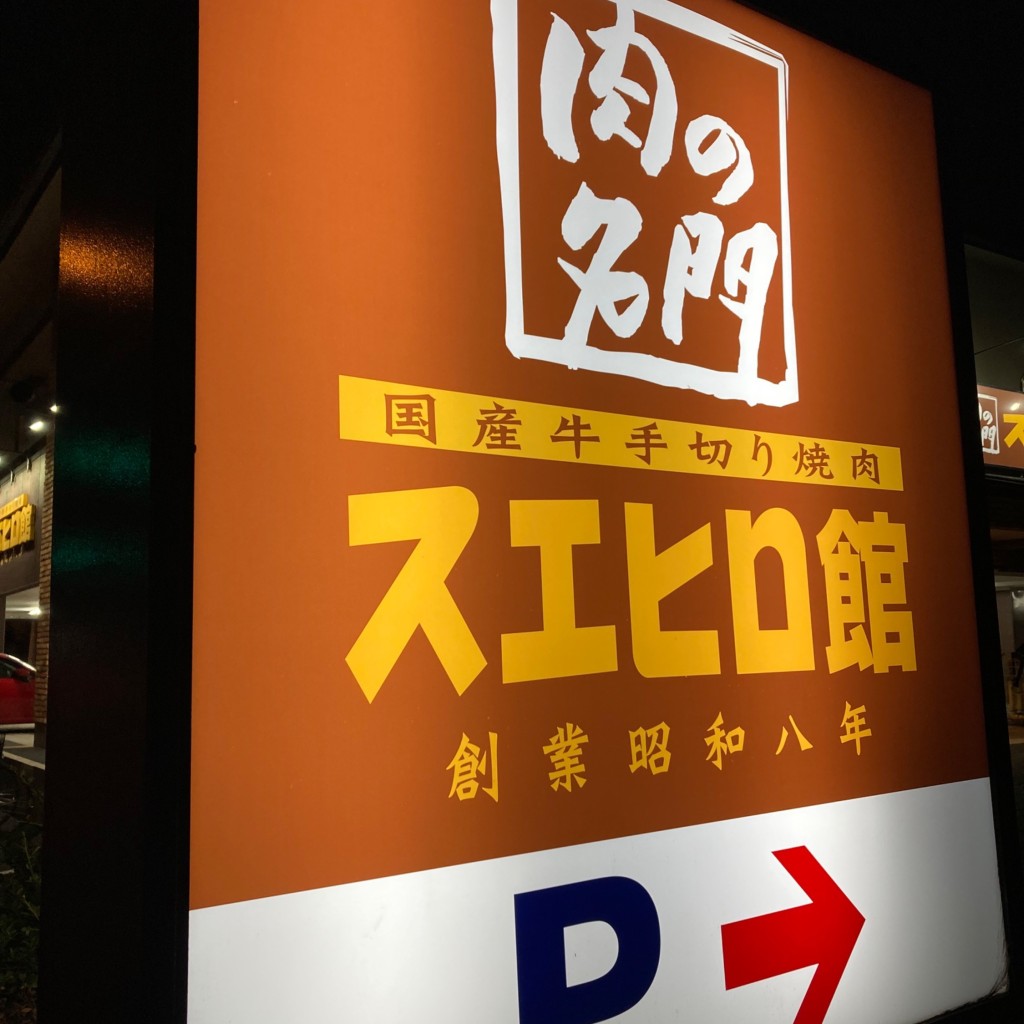実際訪問したユーザーが直接撮影して投稿した上戸田焼肉スエヒロ館 焼肉スエヒロ館 戸田店の写真